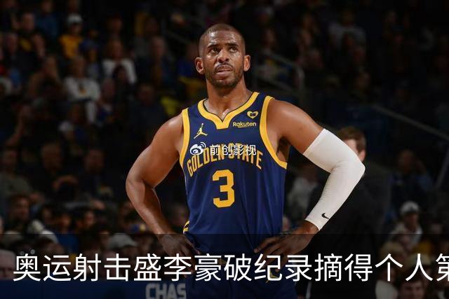 奥运射击盛李豪破纪录摘得个人第2金 致敬许海峰